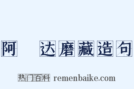 阿毘达磨藏造句是什么意思的图片